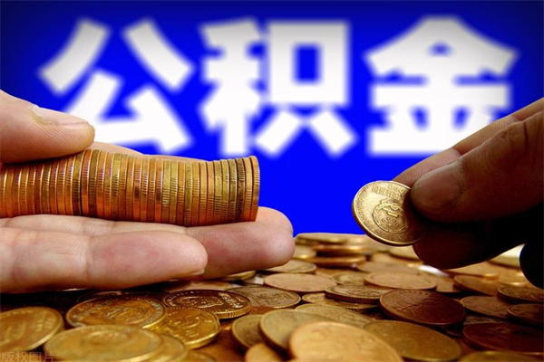 双鸭山离职后公积金到哪里取（离职了公积金怎么去取）